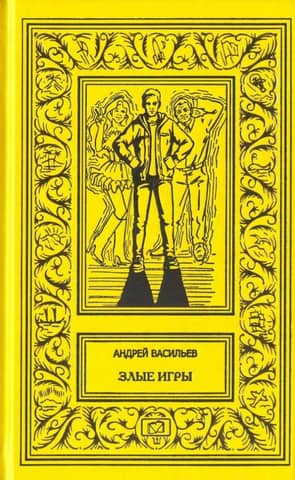 Злые игры