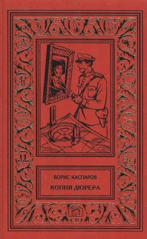 Копия Дюрера