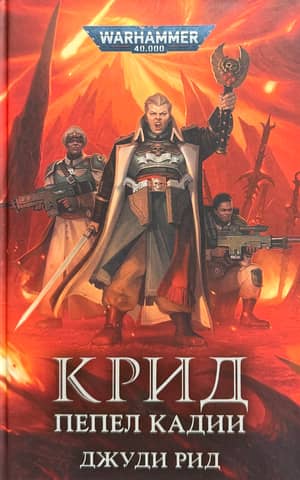 Крид. Пепел Кадии