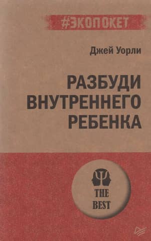 Разбуди Внутреннего Ребенка