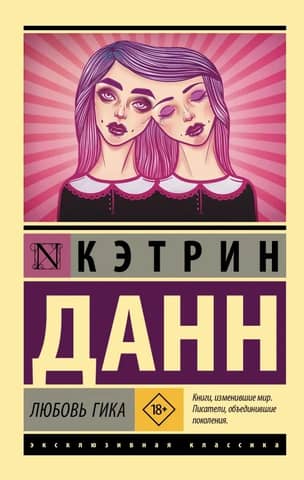 Любовь гика