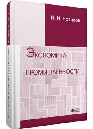 Экономика промышленности
