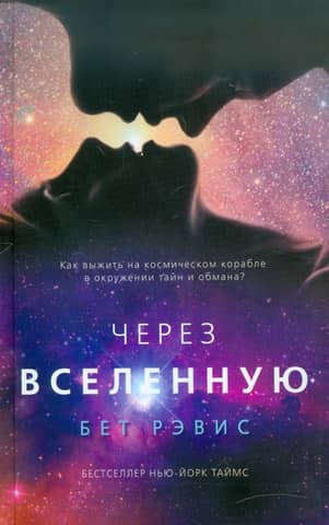 Через Вселенную