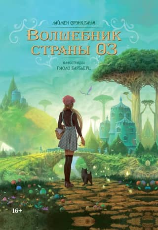 Волшебник страны Оз