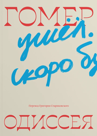 Одиссея