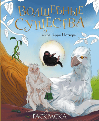 Magical Creatures of the Harry Potter World Coloring Page