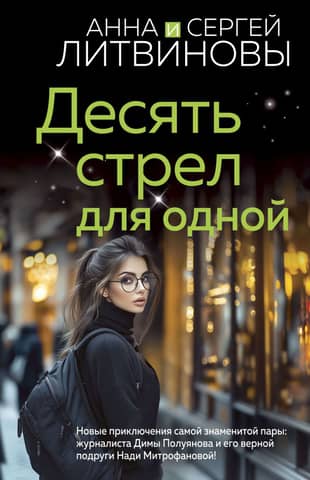 Десять стрел для одной