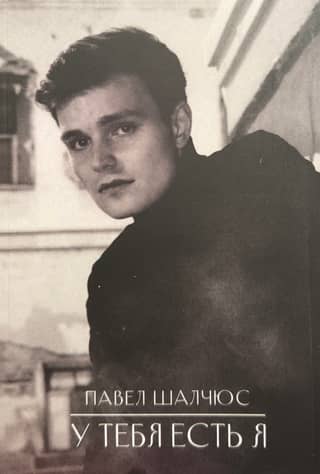 У тебя есть я