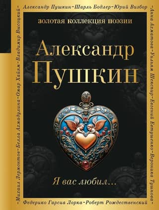 Я вас любил...