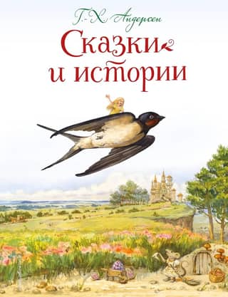 Сказки и истории