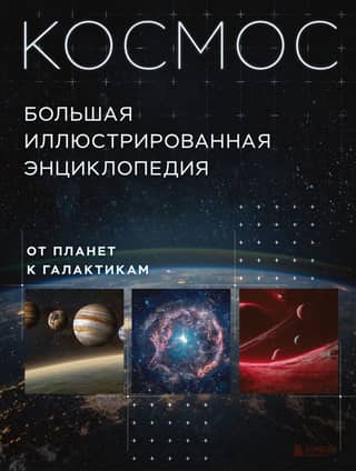 Космос. От планет к галактикам. Большая иллюстрированная энциклопедия
