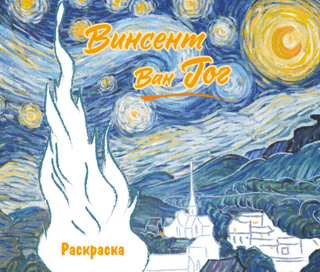Vincent van Gogh. Coloring book