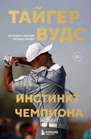 Тайгер Вудс. Инстинкт чемпиона