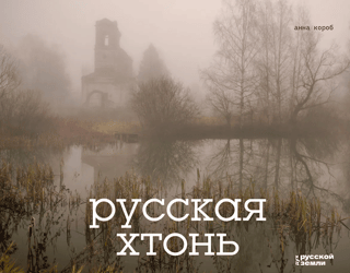 Русская хтонь