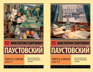 Повесть о жизни. В 2 томах