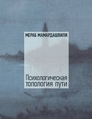 Психологическая топология пути