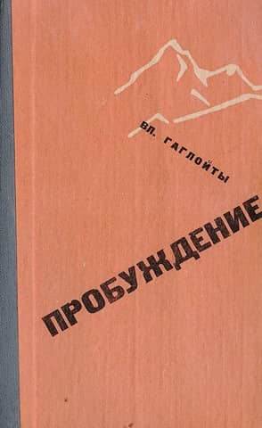Пробуждение