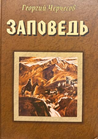 Заповедь