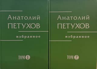 Избранное. В 2 томах