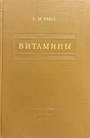 Витамины. Физиологическое действие, обмен, терапия
