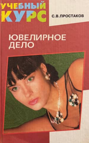 Ювелирное дело