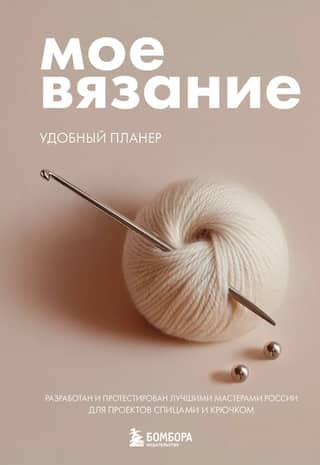 Мое вязание. Удобный планер
