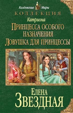 Катриона: Принцесса особого назначения. Ловушка для принцессы