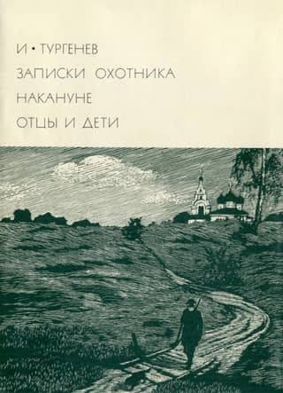 Записки охотника. Накануне. Отцы и Дети