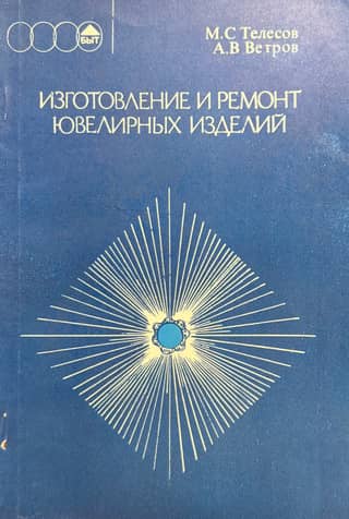 Изготовление и ремонт ювелирных изделий