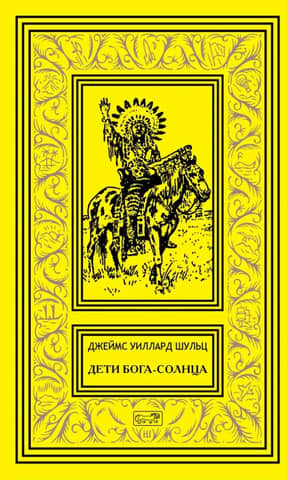 Дети Бога-Солнца