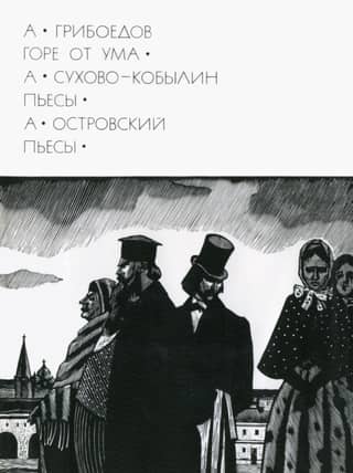 Горе от ума. Пьесы