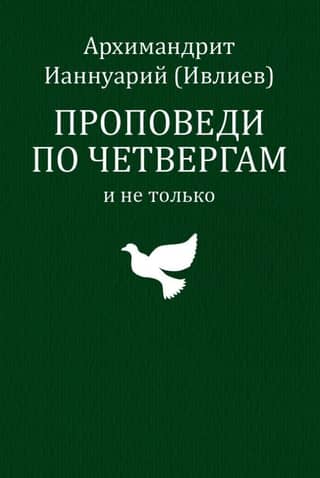 Проповеди по четвергам и не только