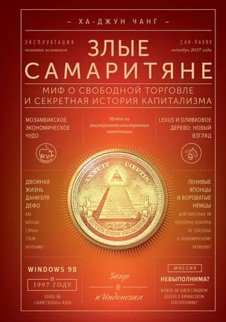 Злые самаритяне. Миф о свободной торговле и секретная история капитализма