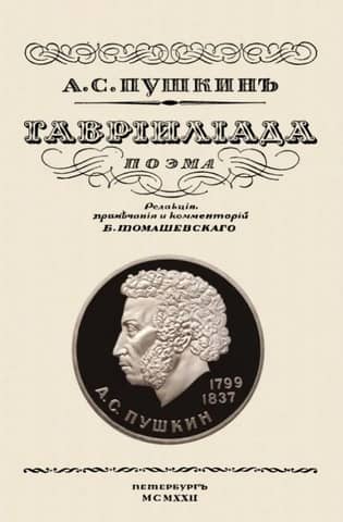 Гаврилиада