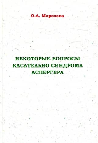 Некоторые вопросы касательно синдрома Аспергера