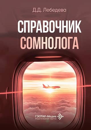 Справочник сомнолога