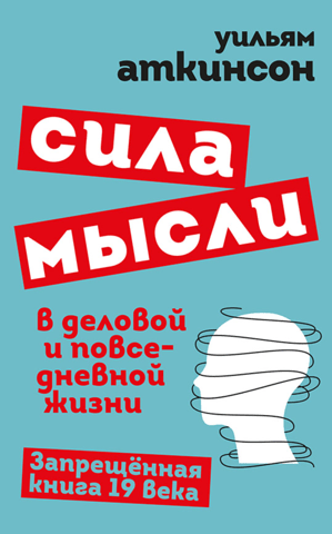 Сила мысли в деловой и повседневной жизни. Запрещённая книга 19 века