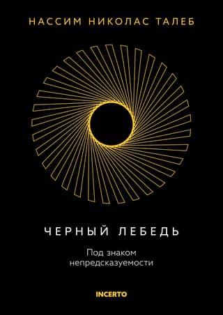 Черный лебедь. Под знаком непредсказуемости