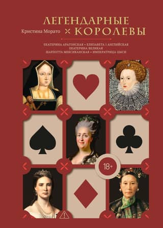 Легендарные королевы: Екатерина Арагонская, Елизавета I Английская, Екатерина Великая, Шарлотта Мексиканская, императрица Цыси