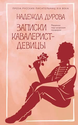 Записки кавалерист-девицы