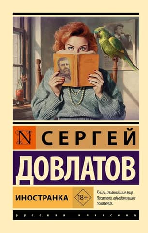 Иностранка