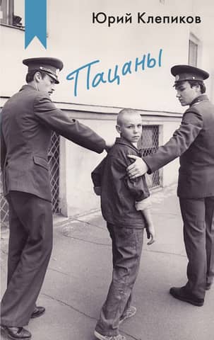 Пацаны