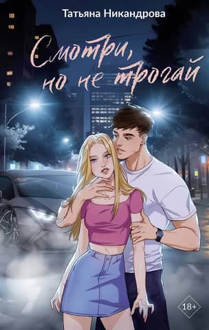 Смотри, но не трогай