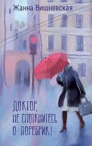 Доктор, не споткнитесь о поребрик!