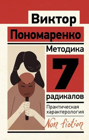 Методика 7 радикалов. Практическая характерология