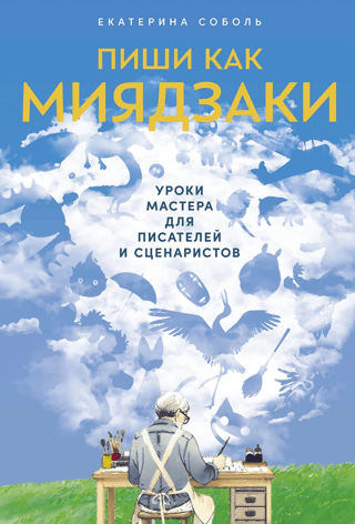 Пиши как Миядзаки. Уроки мастера для писателей и сценаристов
