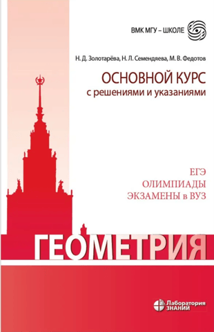 Геометрия. Основной курс с решениями и указаниями
