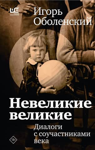 Невеликие великие