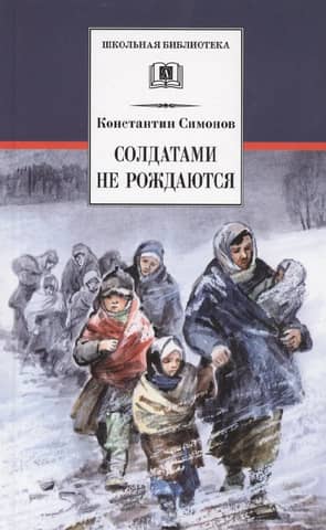 Солдатами не рождаются