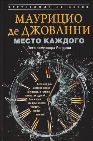 Место каждого. Лето комиссара Ричарди